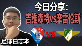 Download Video: 周一葡超：吉维森特vs摩罗伦斯，这场吉维森特能够守住主场？