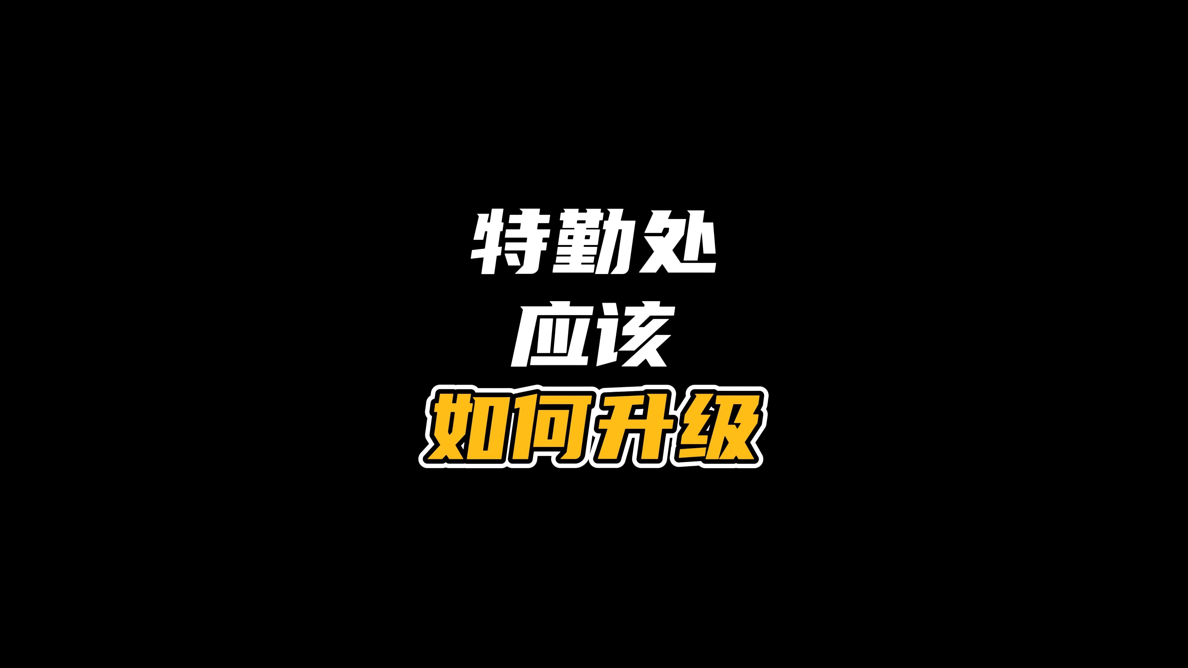 烽火地带特勤处的功能以及优先升级内容来咯