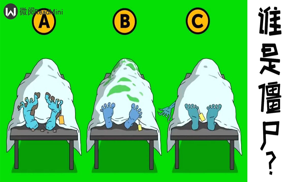 脑力测试停尸房里来了三具尸体你知道谁是丧尸吗