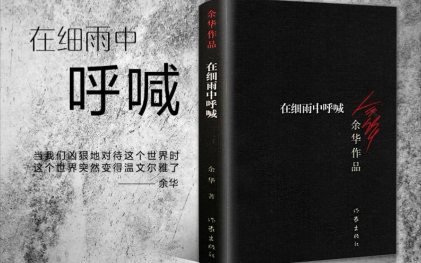 [图]【文学作品｜小说】（余华）《在细雨中呼喊》｜“其实不是抱住郑亮的肩膀,是抱住你的肩膀。我当时就这样想。”