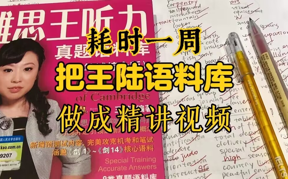 【雅思听力高效磨耳朵】耗时一周!把王陆语料库做成精讲视频!助力每一位烤鸭听力拿到高分!哔哩哔哩bilibili