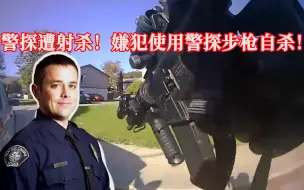 警探在枪战中遭嫌犯射杀，嫌犯使用殉职警探武器自杀！EP232