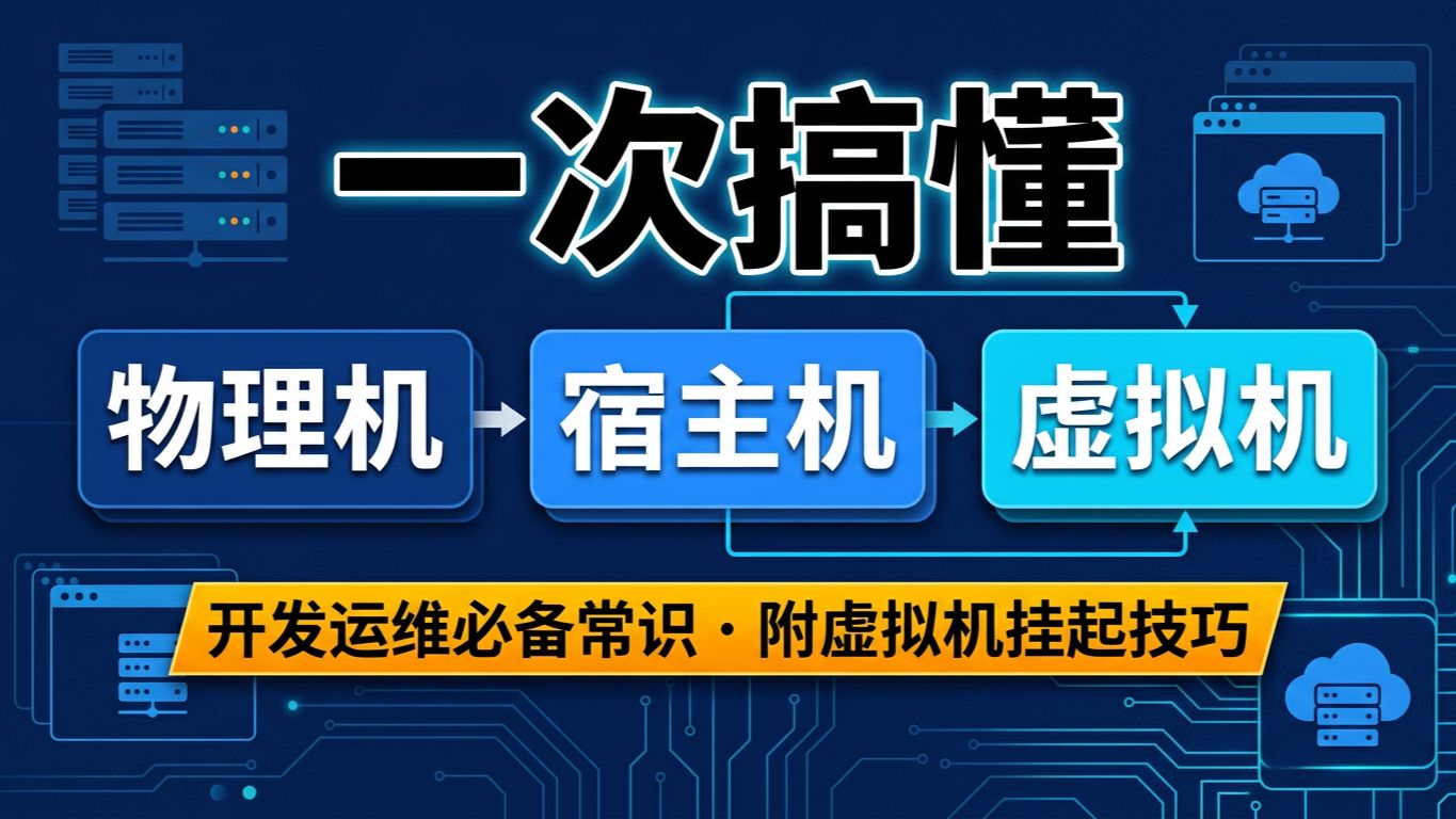 一个视频彻底搞懂物理机、宿主机、虚拟机到底啥区别|续杯环境