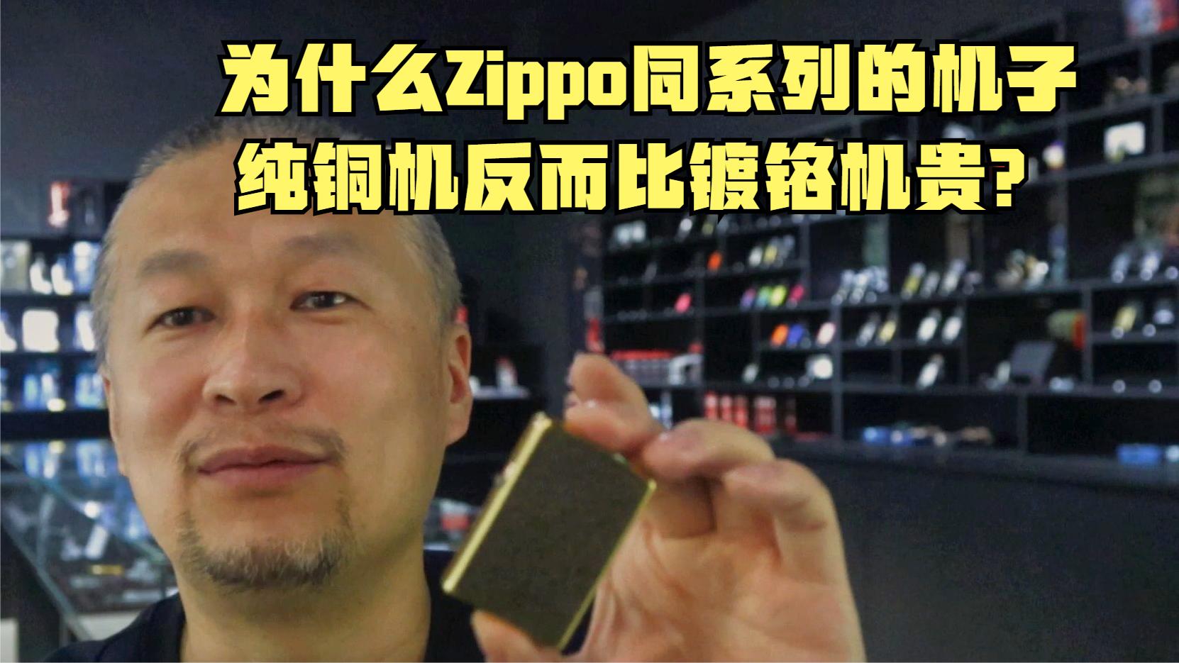 Zippo为什么许多同系列的纯铜机反而比镀铬机贵?哔哩哔哩bilibili