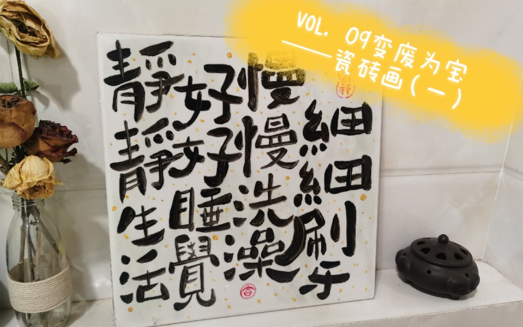 【废物利用】VOL. 09 变废为宝——瓷砖画(一)哔哩哔哩bilibili