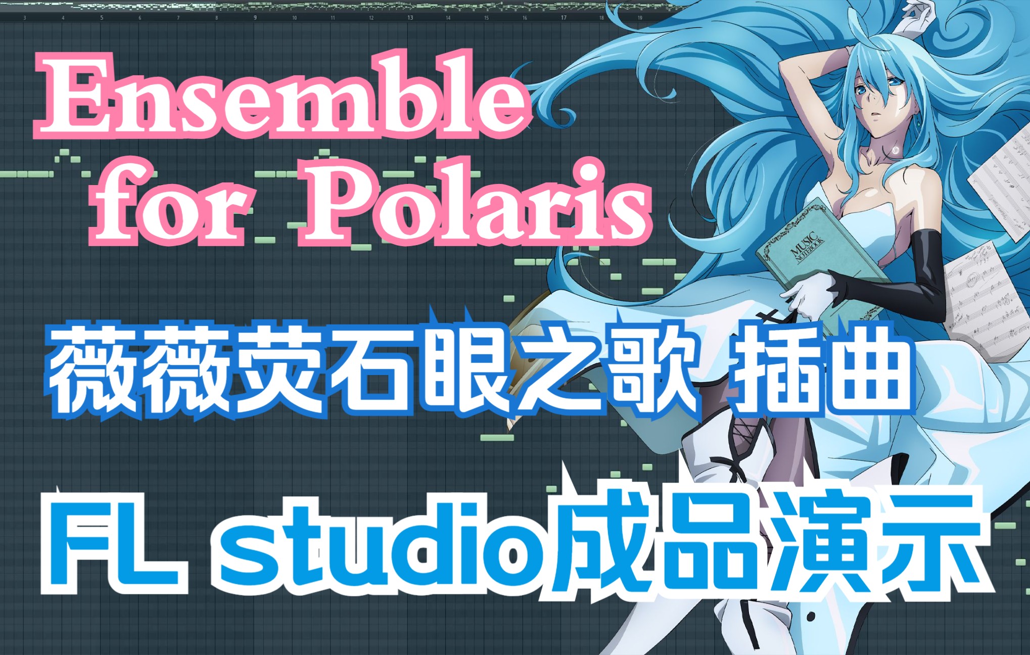 [图]《Ensemble for Polaris》 薇薇 荧石眼之歌 第四集插入曲 FL studio钢琴扒谱成品演示