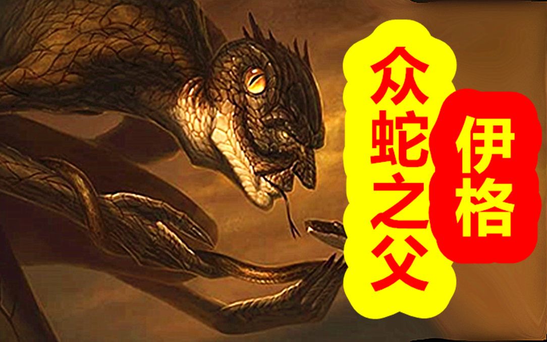 【众神归位-克苏鲁篇】众蛇之父 伊格_哔哩哔哩_bilibili