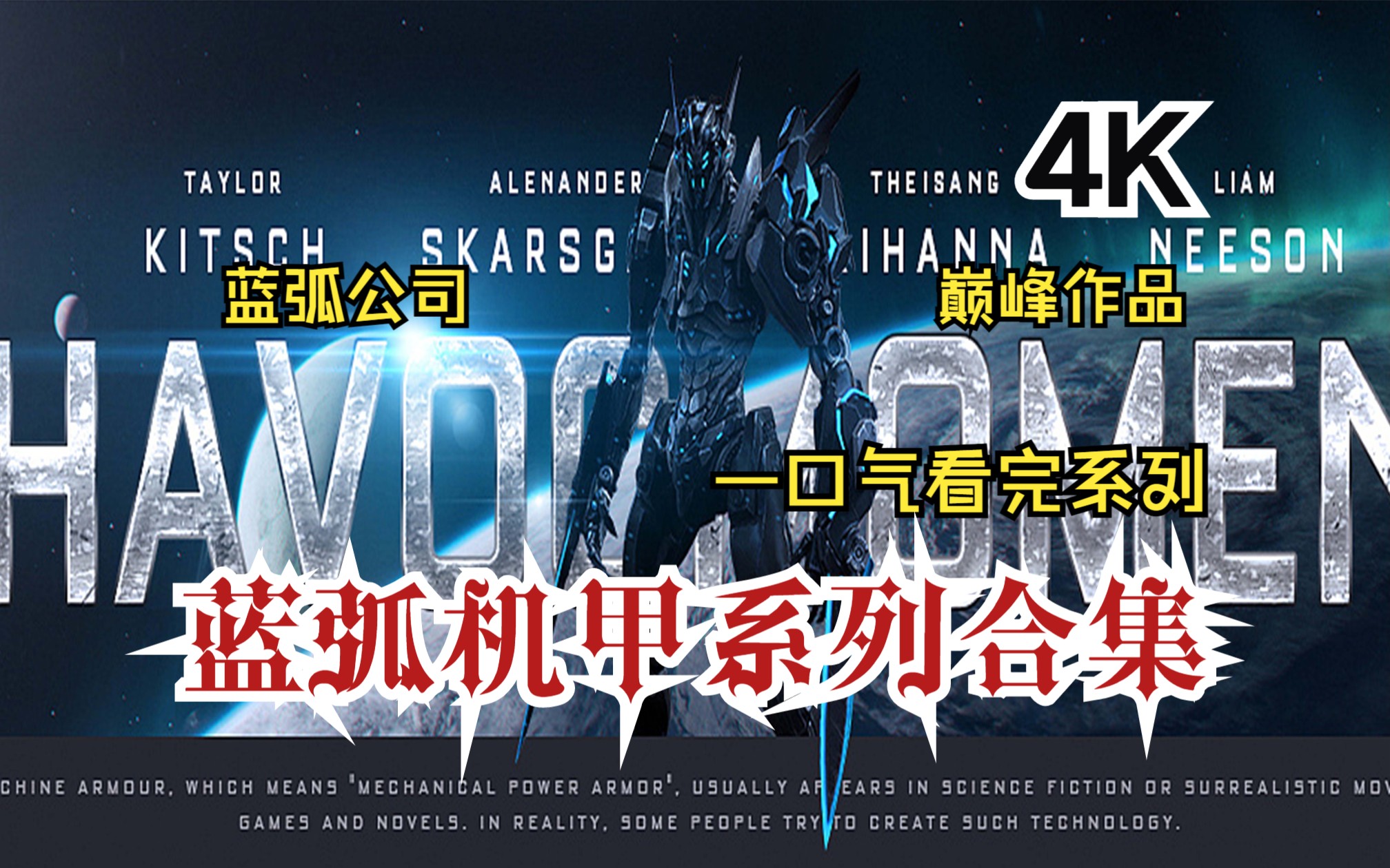 【一口气看完系列】蓝弧公司机甲系列合集!高燃战斗持续升温!