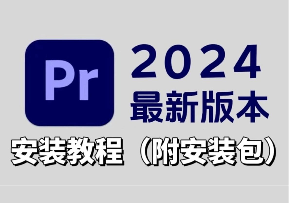 [图]【PR安装教程】2024最新版自取！保姆级教学一步到位！PR下载（附安装包链接）一键安装！新手必备！永久使用，不限速下载