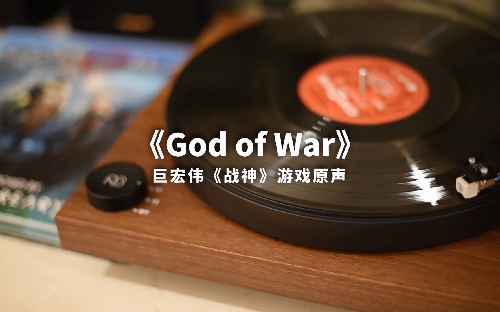 [图]恢弘的震撼感《God of War》新《战神》游戏原声