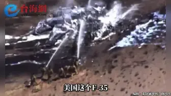 美国F-35刚出厂就坠机 介文汲： 美国军工产业纪律有问题