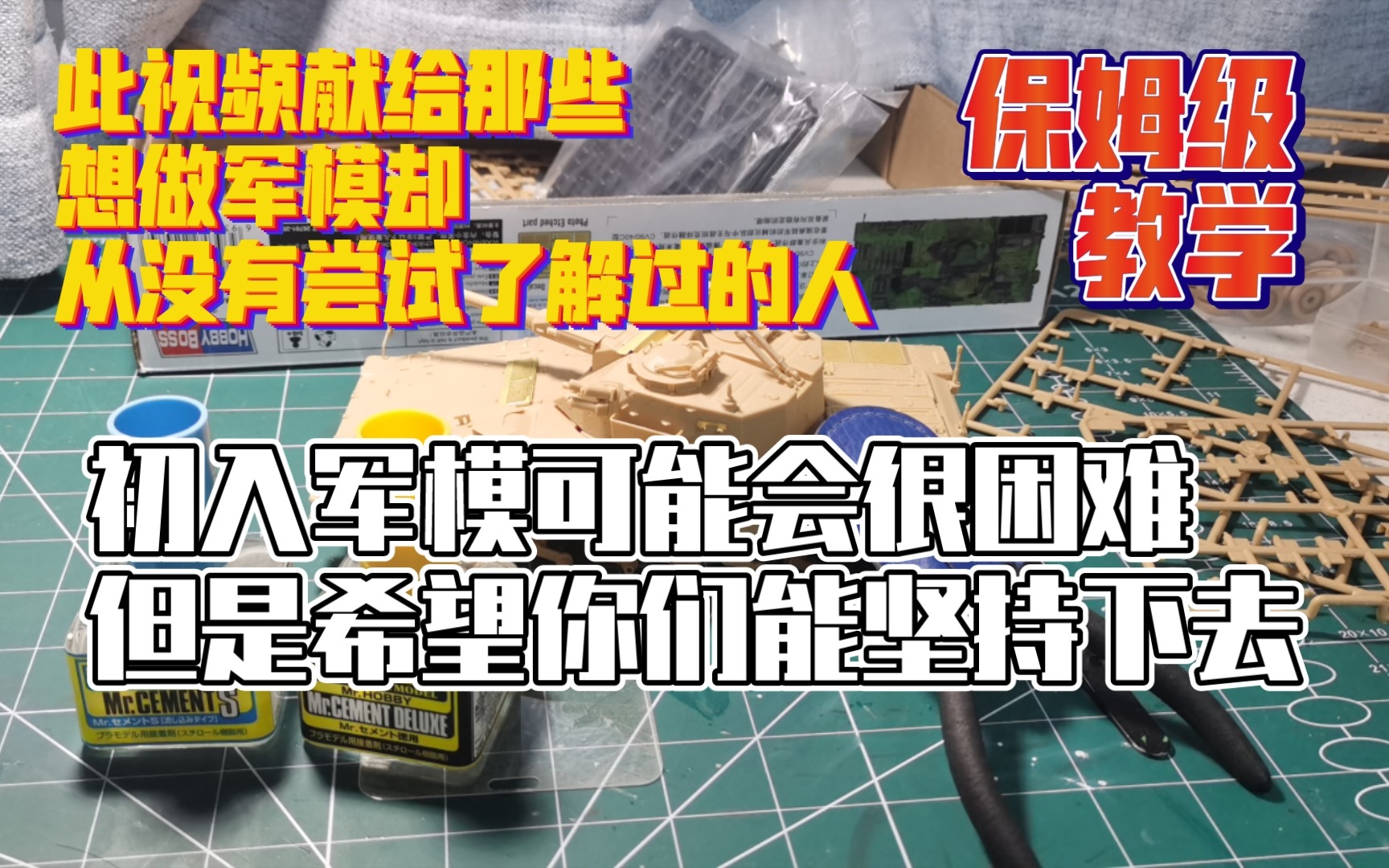 初入军模什么也不懂怎么办?手把手教学!让你成为一个会做军模的萌新哔哩哔哩bilibili