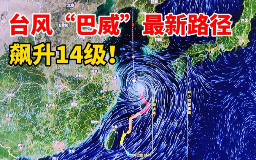 飙升14级!第8号台风“巴威”逼近长三角,上海山东或狂风暴雨!哔哩哔哩bilibili