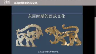 历博讲坛第108期：东周时期的西戎文化