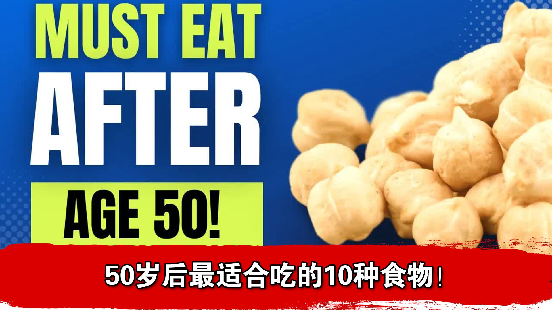 50岁后最适合吃的10种食物!哔哩哔哩bilibili