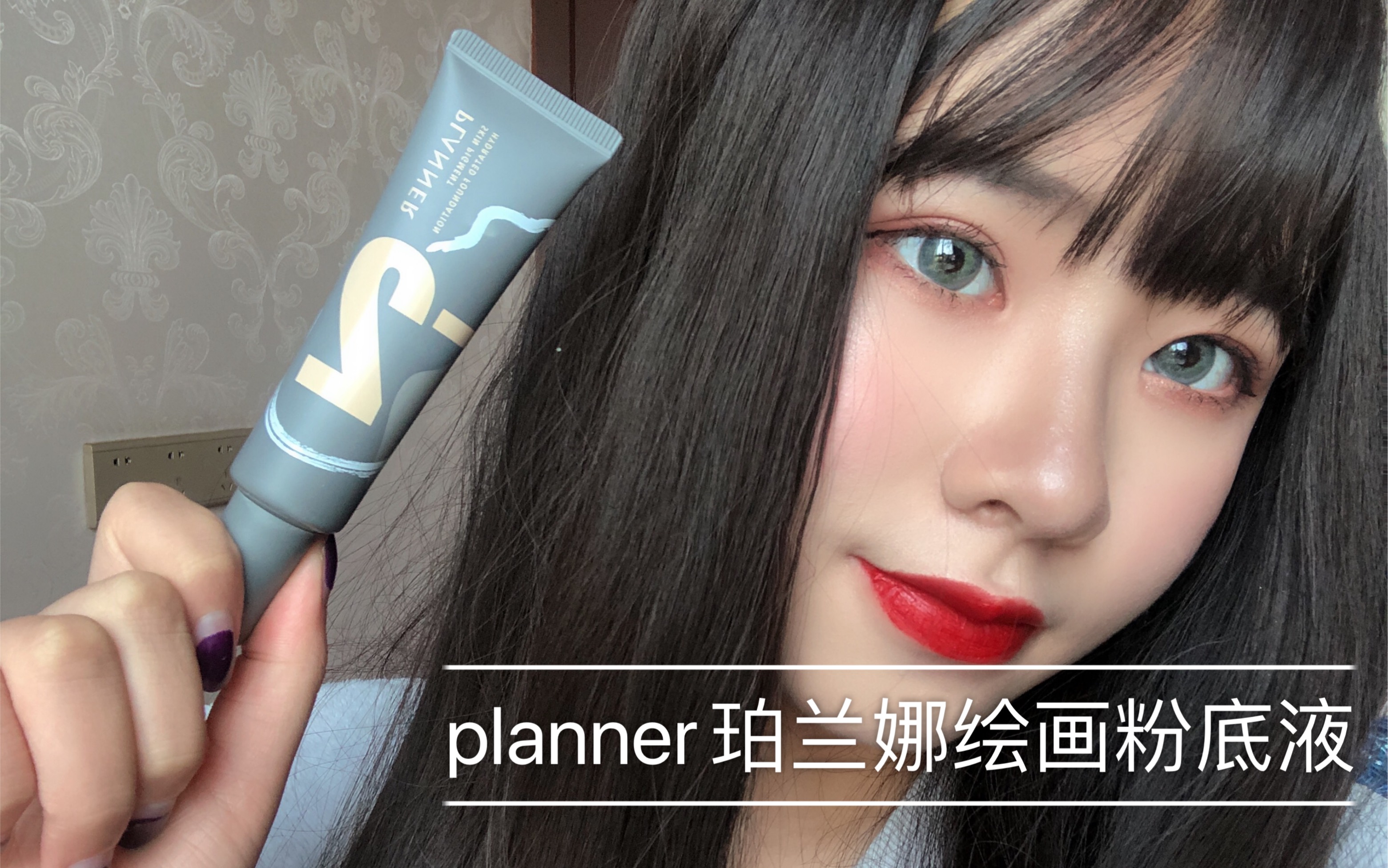 planner珀兰娜绘画粉底液上脸效果分享~哔哩哔哩bilibili