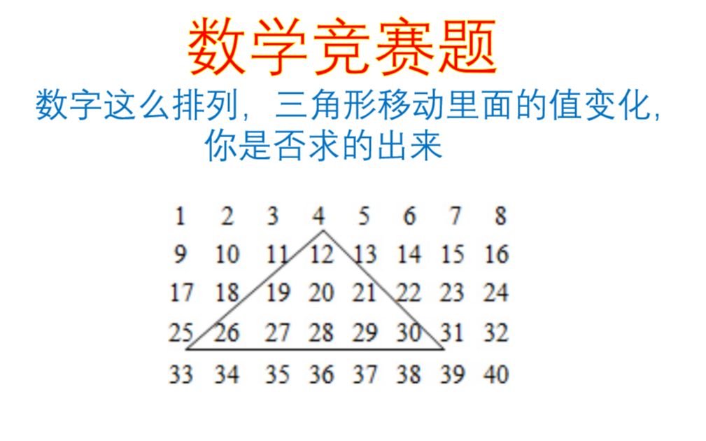 [图]三角形这么移动，里面的值在不断变化，你掌握规律竞赛题也难不倒