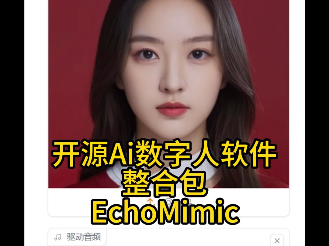 开源Ai数字人软件echomimic,一键整合安装包哔哩哔哩bilibili