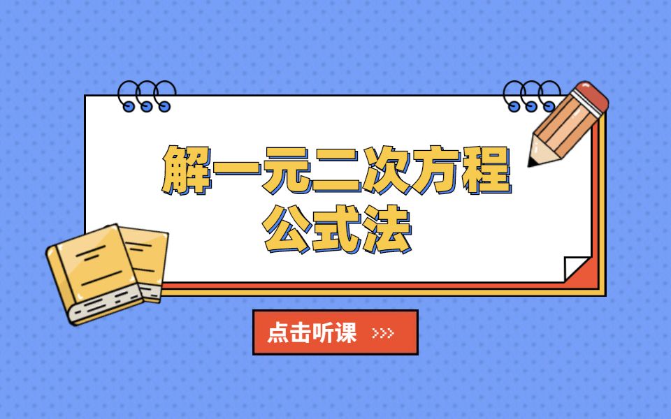 山东春考数学丨解一元二次方程公式法哔哩哔哩bilibili