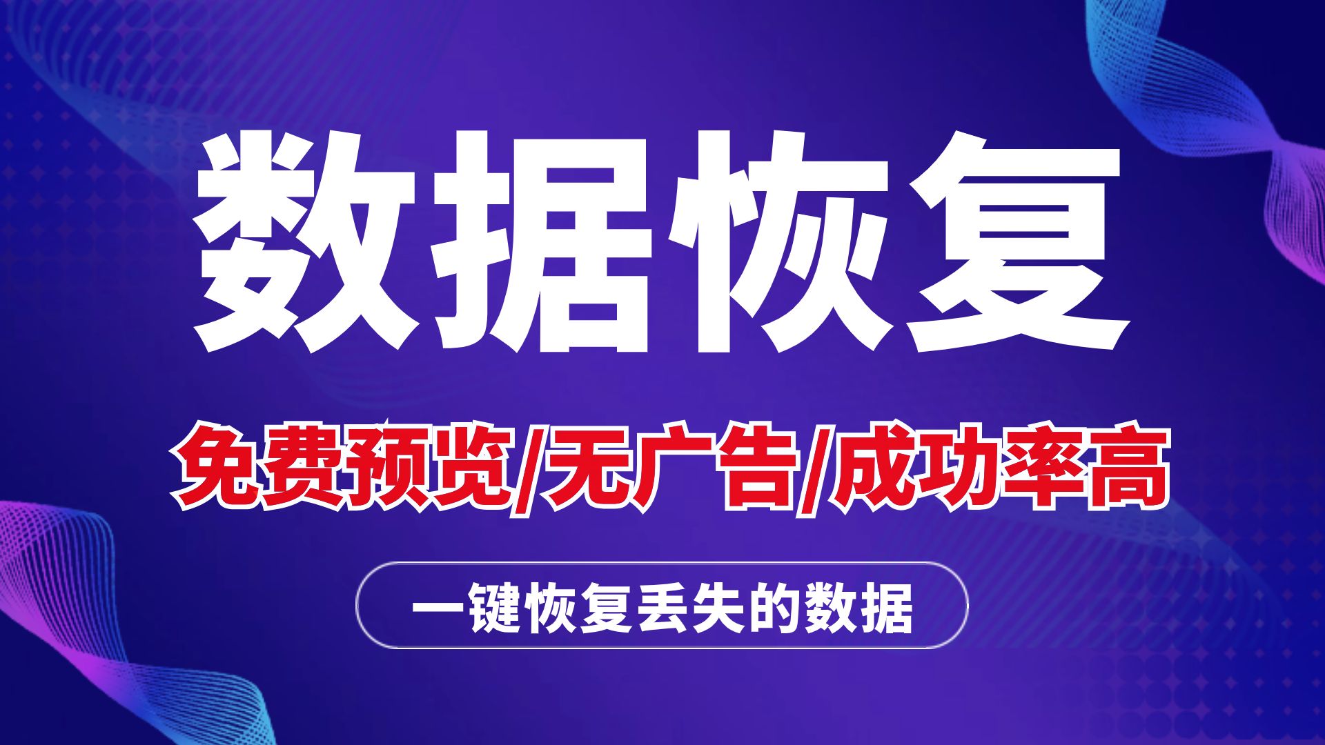 【数据恢复】好用的免费预览数据恢复软件,U盘格式化、文件误删除、误清空回收都能轻松恢复!哔哩哔哩bilibili