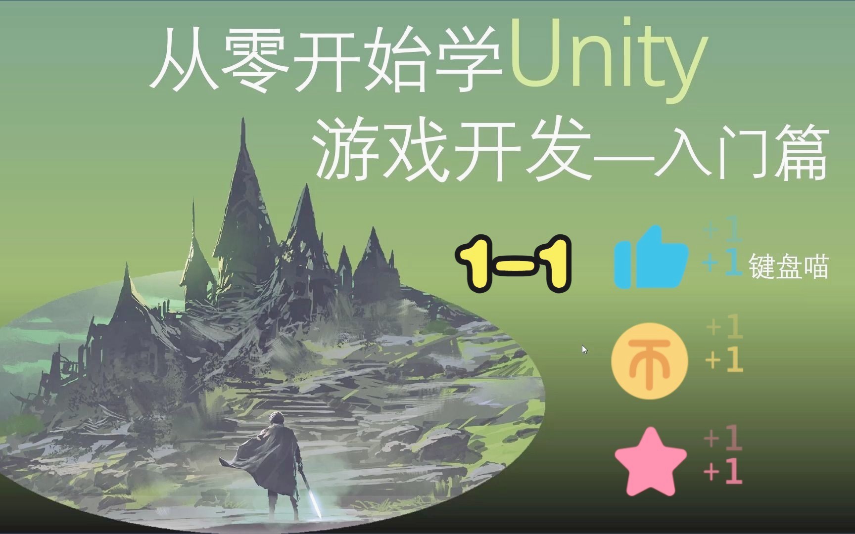 原创U3D视频教程《从零开始学Unity游戏开发》入门篇11 课程简介哔哩哔哩bilibili