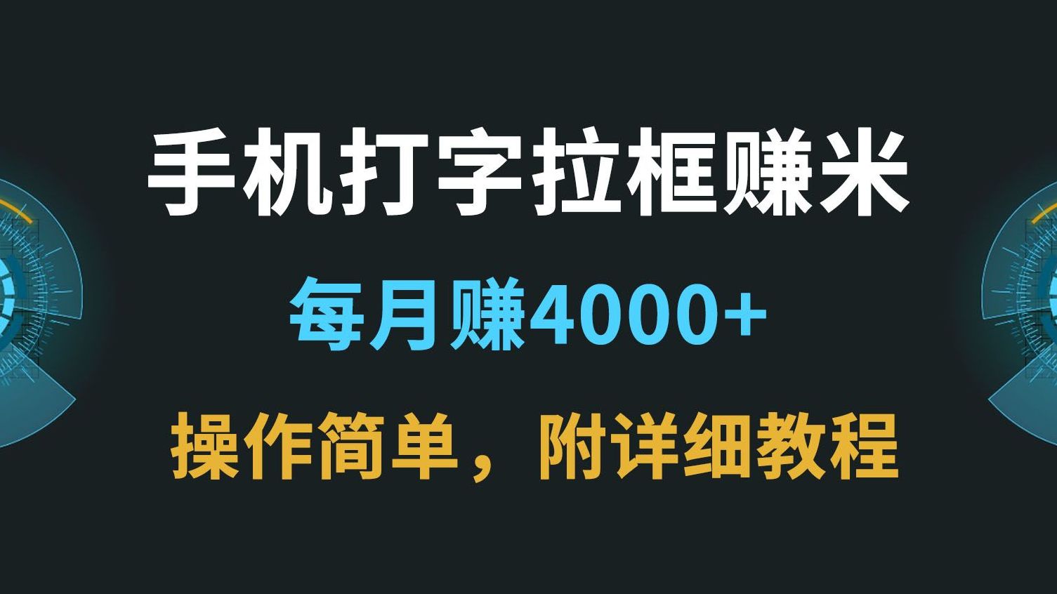 [图]打字拉框赚米，1小时20+，每月赚4k零花钱，超简单，一部手机即可操作！！！