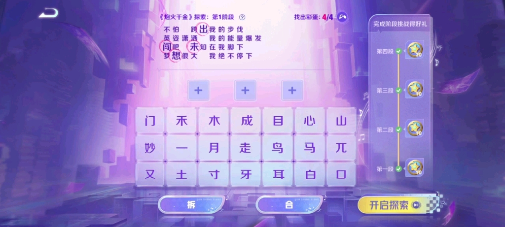 [图]王者荣耀 因你闪耀 探索主打歌四段答案