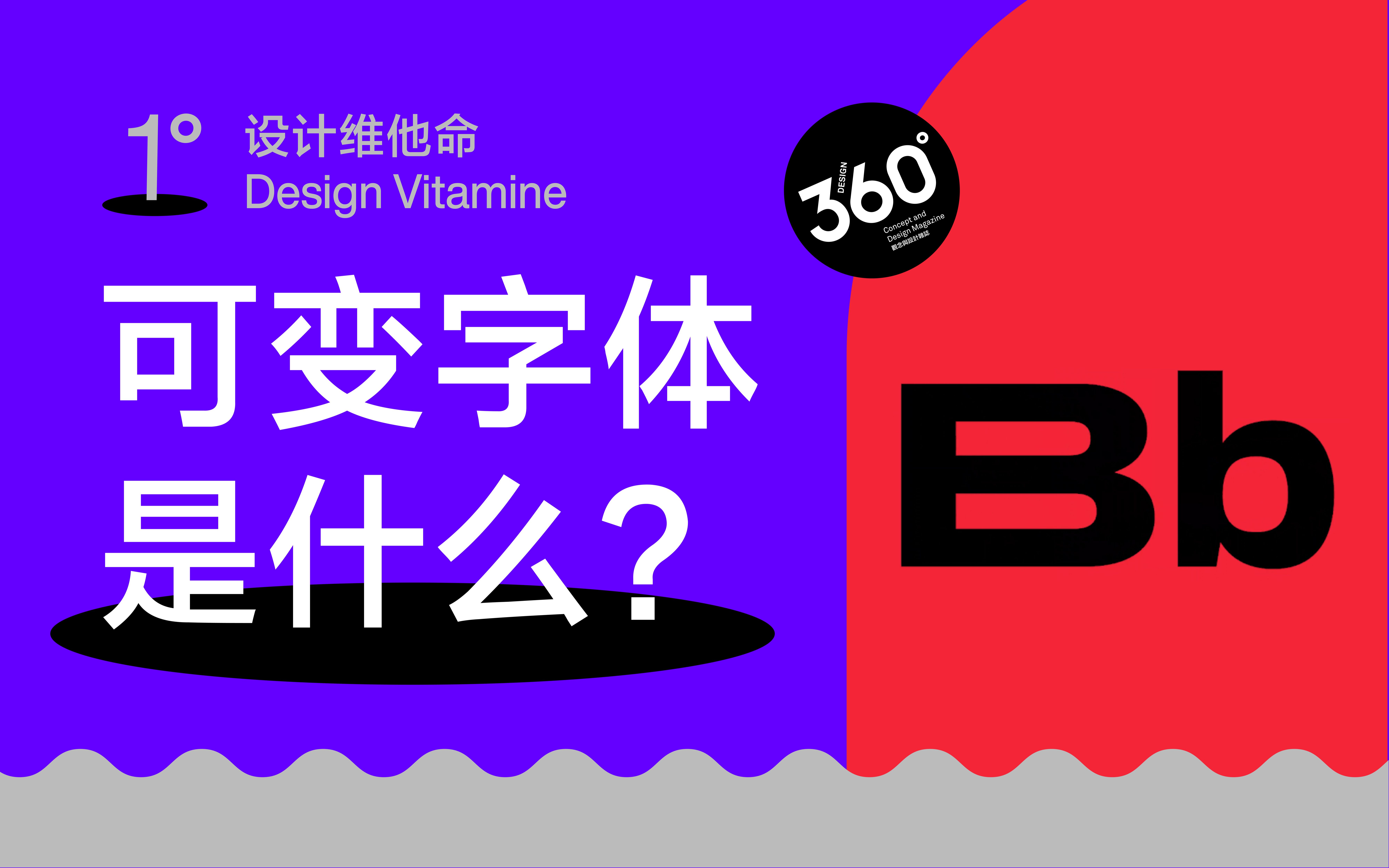 可变字体全科普!6分钟了解最新字体潮流的前世今生 | 设计维他命 1Ⱕ“”哩哔哩bilibili