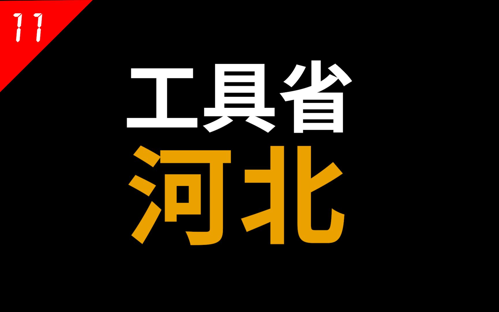 [图]河北：环抱京津两大直辖市，“第一工具省”混得有多艰难？【中国省份11】