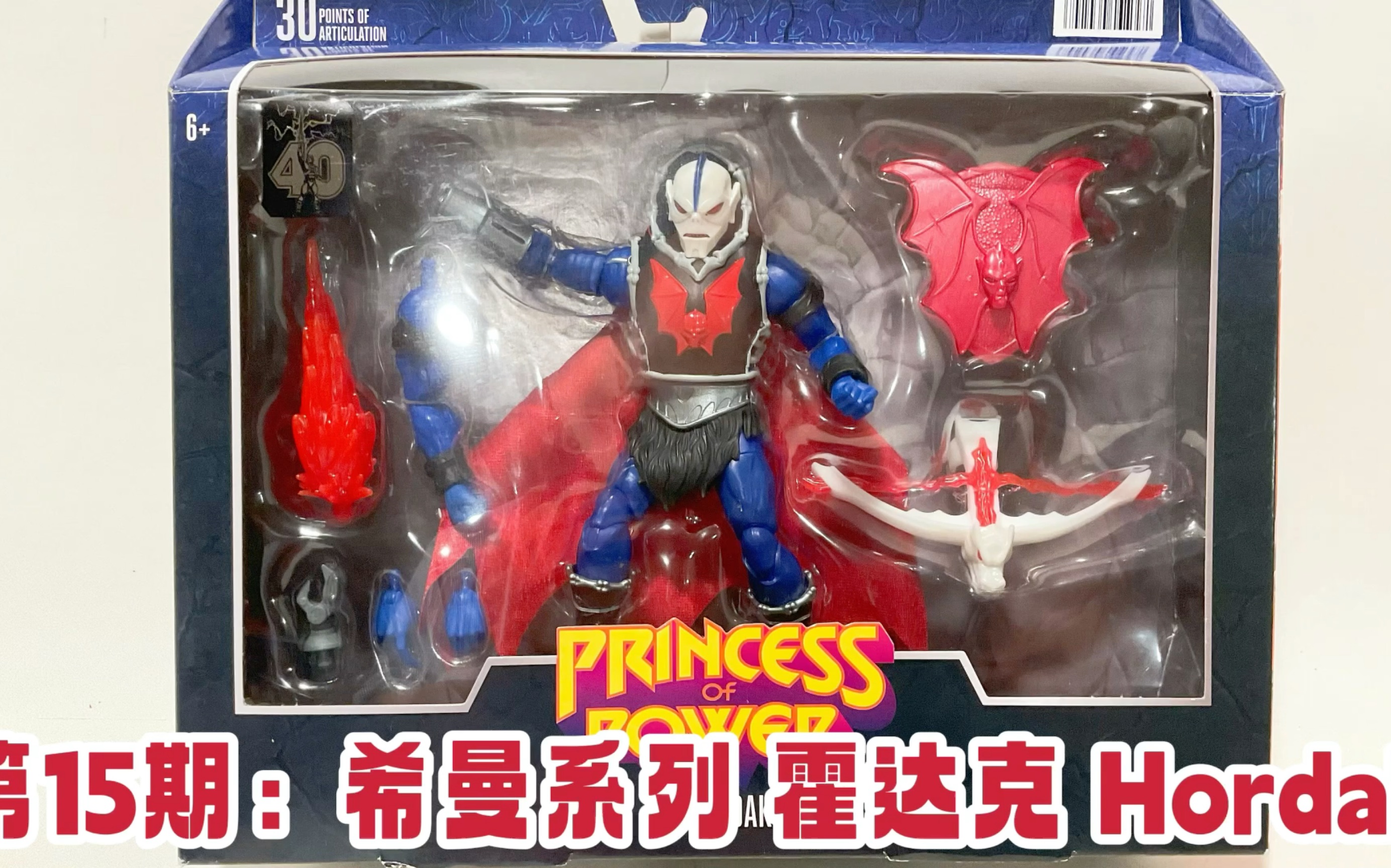 [图]第15期：他居然是希瑞的爸爸！？ 希曼系列 霍达克 Unboxing Hordak Masters of the Universe Masterverse