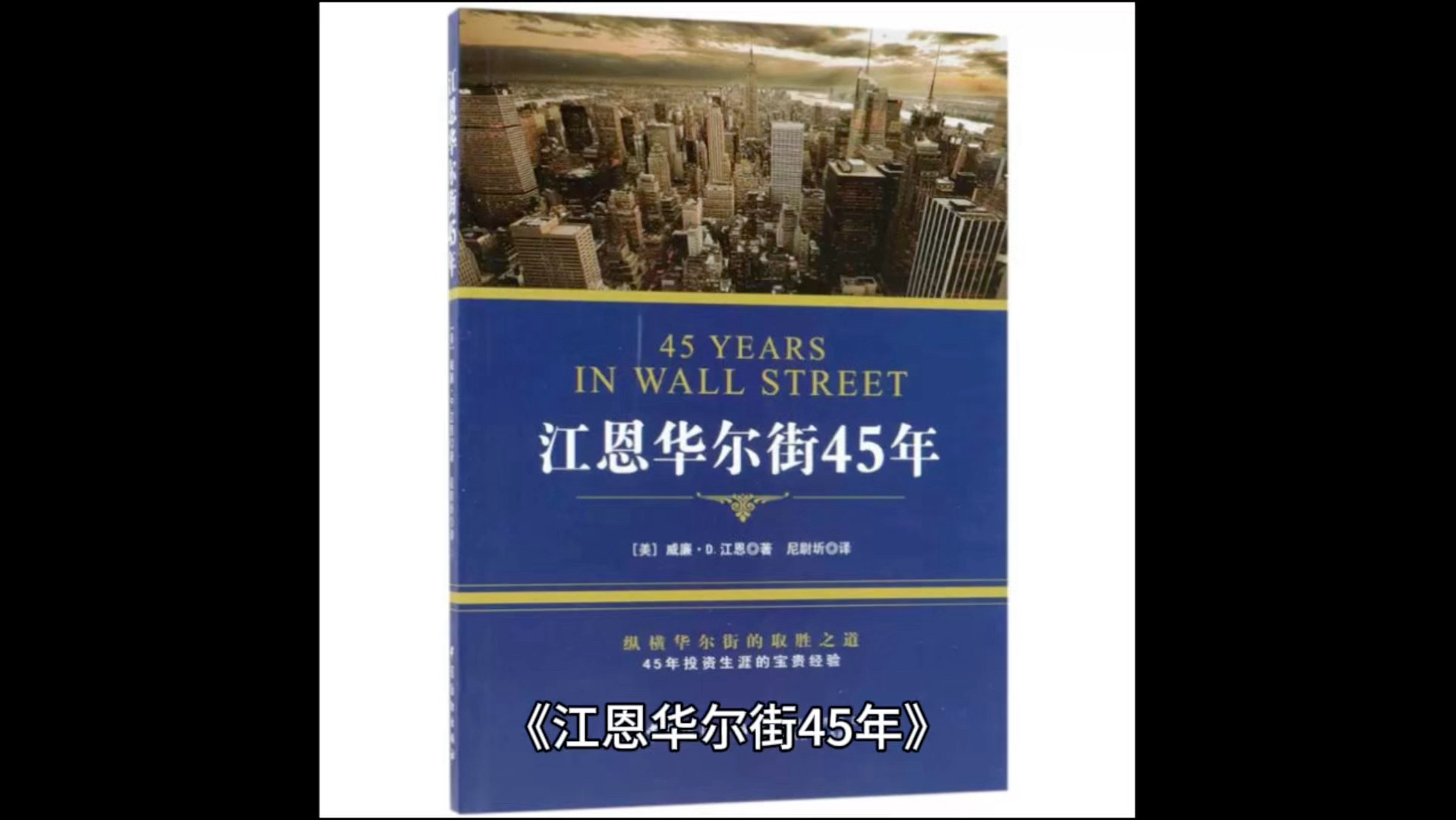 《江恩华尔街45年》哔哩哔哩bilibili