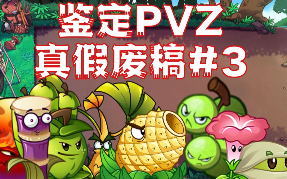 简单鉴定pvz热门废稿:什么都能有成为废稿的条件?