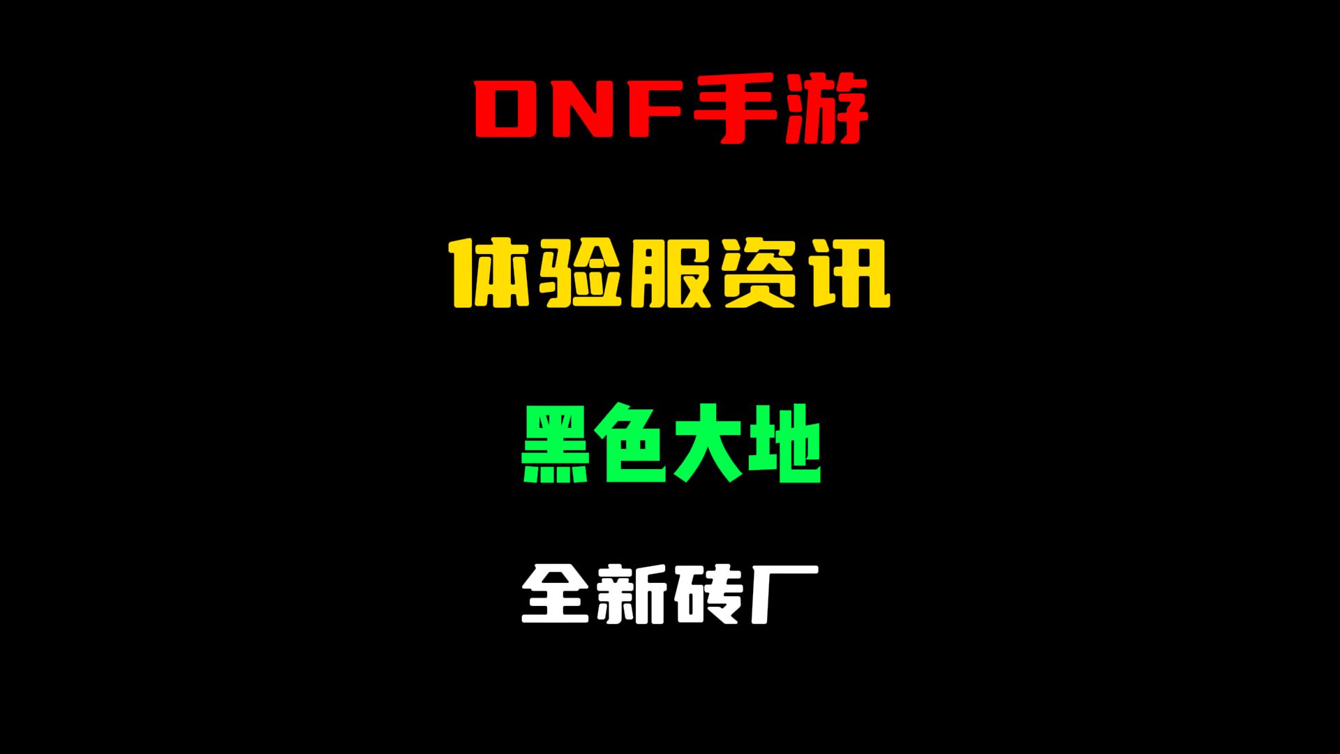 dnf手游体验服更新汇总,黑色大地代替布万加成新砖厂!