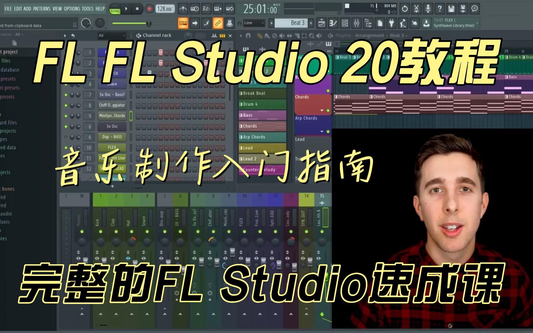 [图]FL Studio 20教程_完整的FL Studio速成课程_ FL Studio音乐制作入门指南