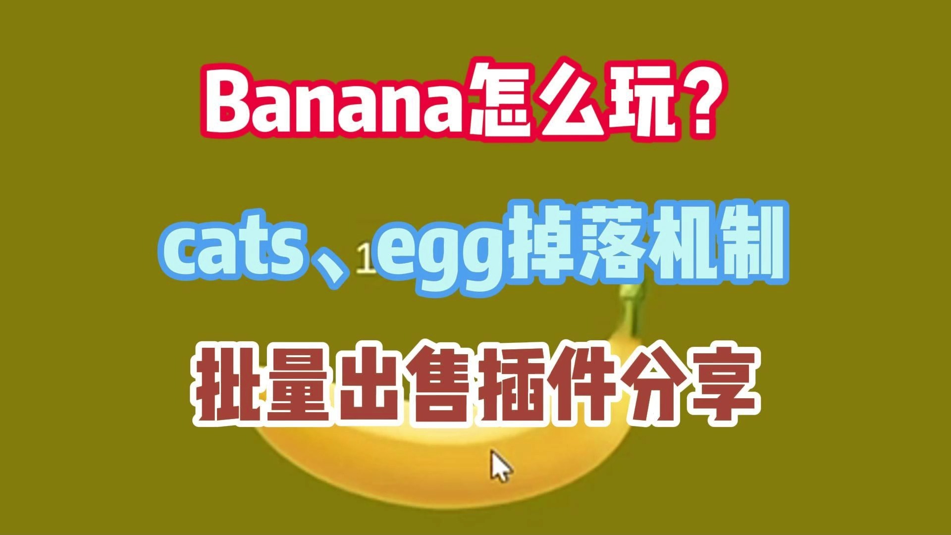 Banana怎么玩?cats、egg掉落机制批量出售插件分享哔哩哔哩bilibili