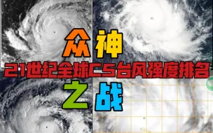 Descargar video: ［强度排名／C5内战］21世纪全球C5台风强度排名（第一期40～21名）|全网首发！世纪C5！持续更新！来看看众C5之战！|