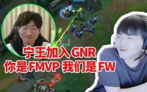 Download Video: 宁王加入GNR打训练赛 全程冷静指挥暴杀对面 姿态：你是FMVP 我们是FW！