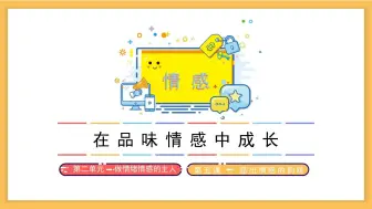 Tải video: 【道德与法治课】七下5.2在品味情感中成长