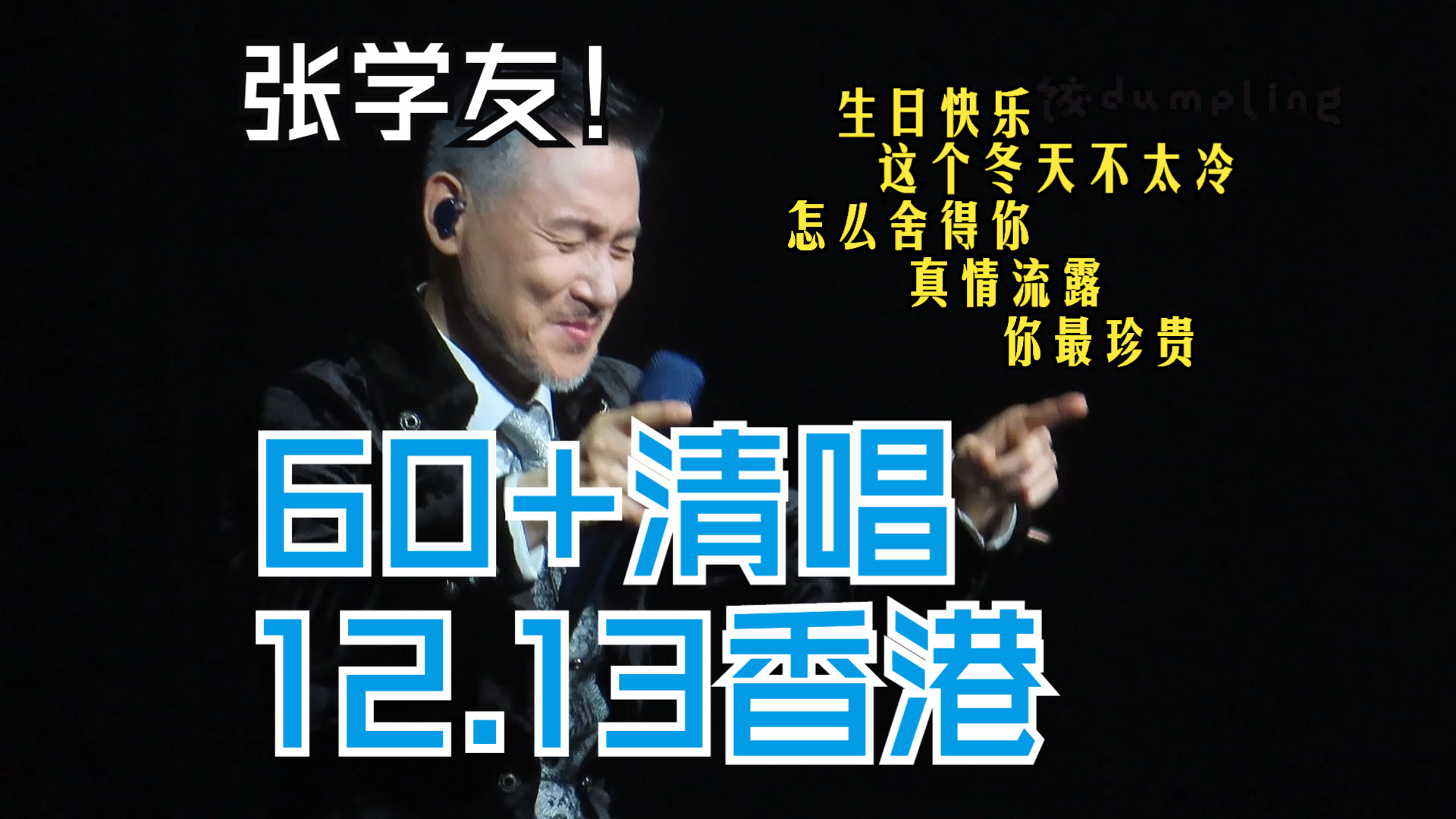 【张学友】|高清focus近景|清唱合集|60 演唱会香港1213