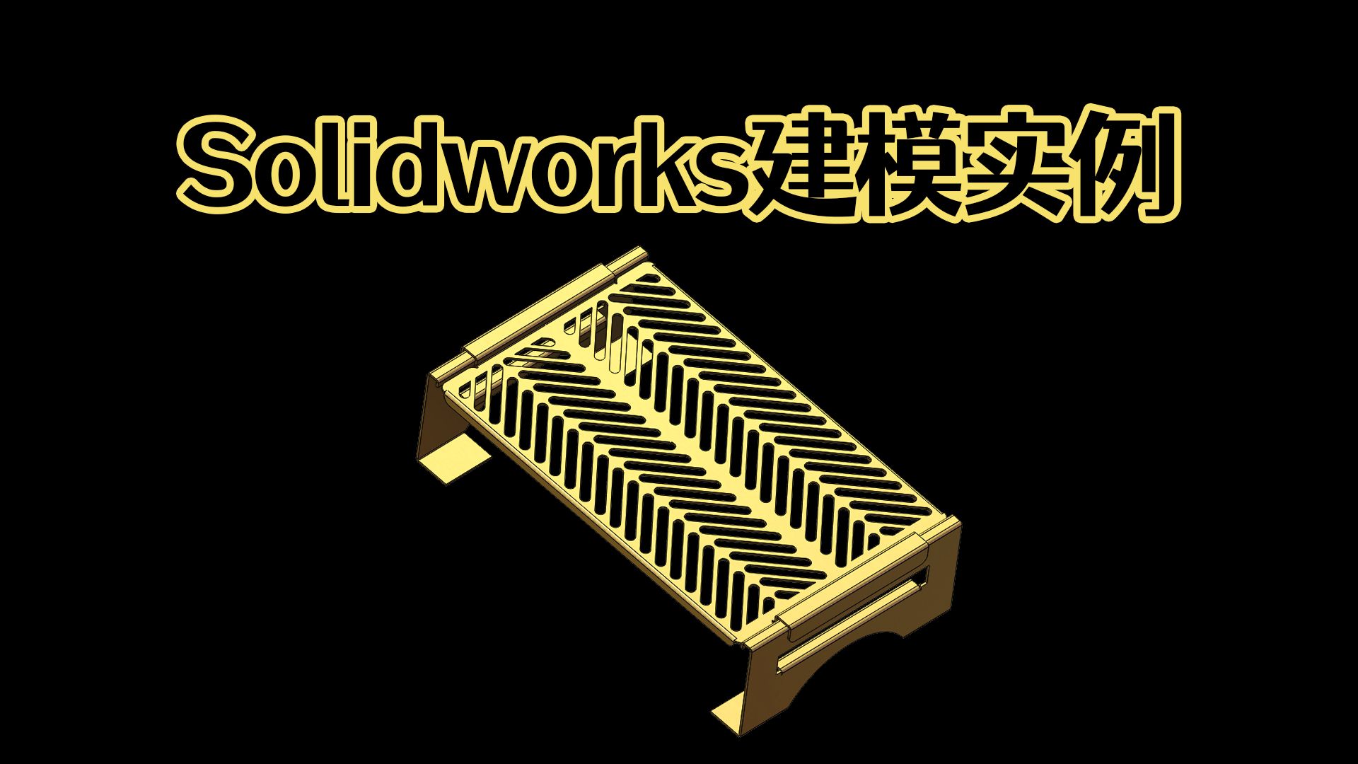 Solidworks如何快速画一个钣金烧烤架?【Solidworks老王干货】哔哩哔哩bilibili