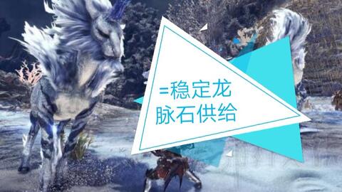 Mhw 详解 英雄龙脉石的高效入手方法 ころなcorona Games 哔哩哔哩