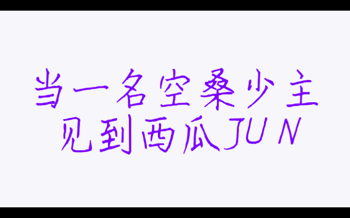 [图]本i人兼食物语玩家and网绿见到西瓜JUN了！《临安小记》瓜瓜张口就来，真的很好听，想听整首歌啊啊啊！