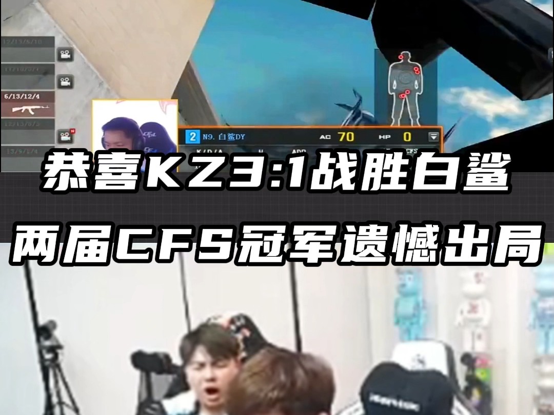 恭喜KZ3:1战胜白鲨两届CFS冠军遗憾出局电子竞技热门视频