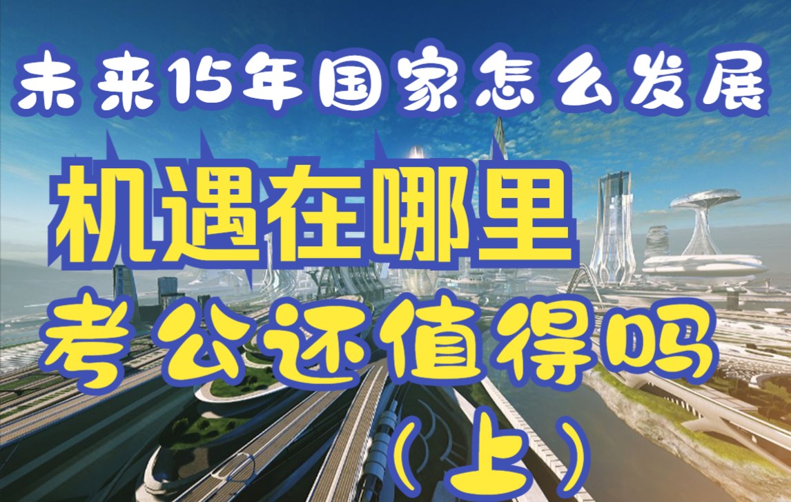 未来15年的国家发展与个人机遇,从十四五规划与2035远景目标讲起(上)哔哩哔哩bilibili