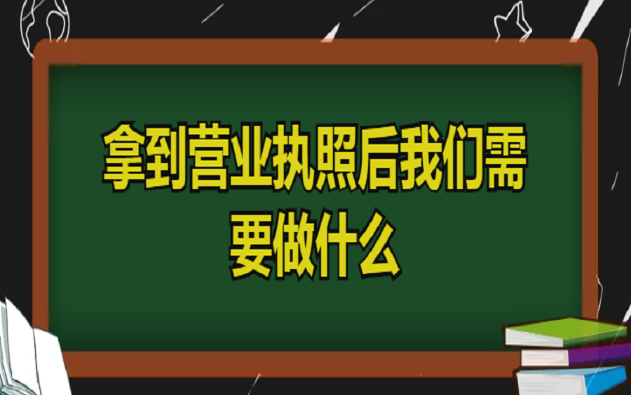 拿到营业执照后 我们需要做什么哔哩哔哩bilibili