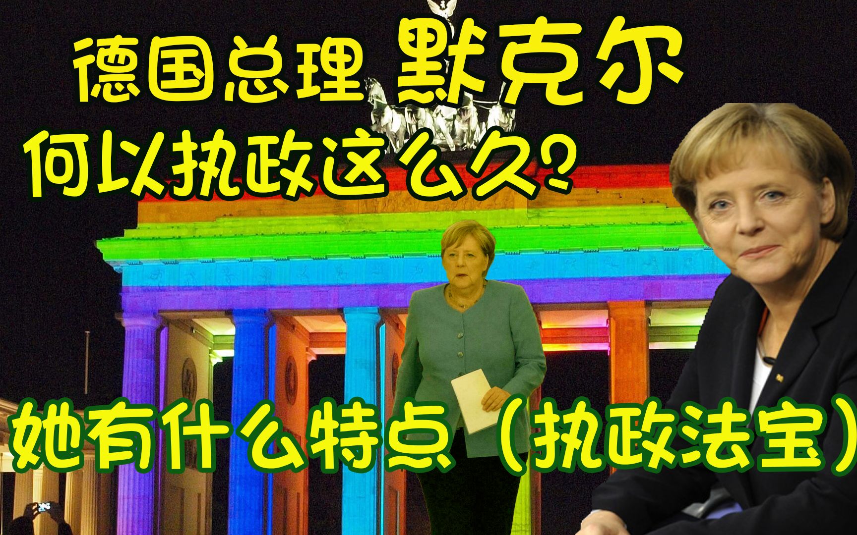 德国总理默克尔为什么能干这么久?她有什么特点,和执政法宝?为什么对手拿她“没办法”?哔哩哔哩bilibili