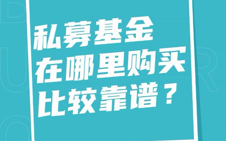 私募基金在哪里购买比较靠谱?哔哩哔哩bilibili