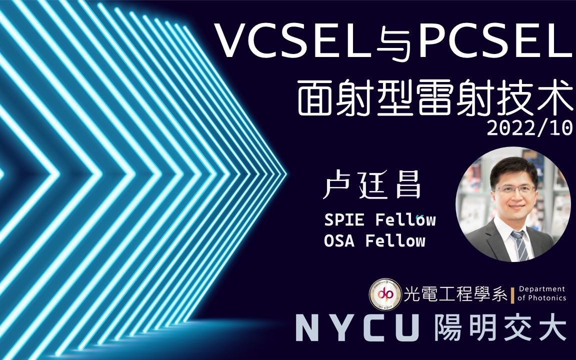 [图]【讲座】VCSEL与PCSEL面射型激光技术 (2022/10 台湾阳明交通大学 卢廷昌)