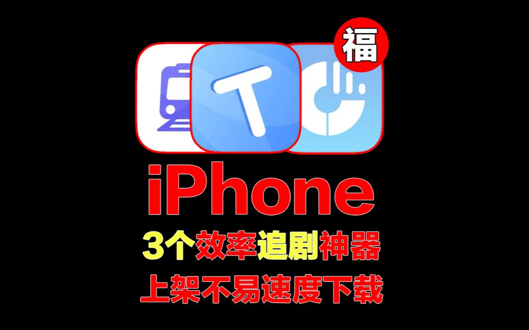 3个iOS最新神器!上架不易速度下载!哔哩哔哩bilibili