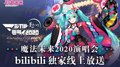 初音ミク 16TH誕生日記念シリーズ 法被 bilibili 初音ミク】「魔法未来